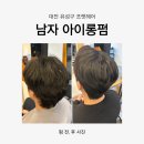 2951 | 대전 봉명동미용실 프랫헤어, 남성 아이롱펌 헤어스타일 완성 후기