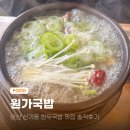 양산 신기동 맛집 원가국밥 솔직후기 양 많고 깔끔한 국밥집