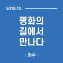 에스에이치마스터 | [파주]12월에 경기도 가볼만한 곳! 국내 당일치기 여행지 추천! ‘평화의 길에서 만나다’
