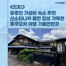 중앙산소 | 유후인 가성비 숙소 추천 산소타나카 료칸 감성 가득한 후쿠오카 여행 코스 가볼만한곳