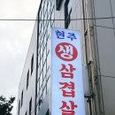 대구 수성구 황금동 막창 맛집 현주생삼겹살 메뉴 주차장
