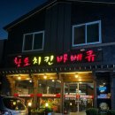 황토장군 치킨바베큐 무선호수점