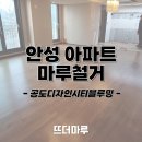 디자인시티블루밍 | 안성 마루철거 | 공도디자인시티블루밍 60평형, 대형평수 바닥철거 후기