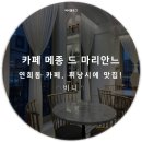 카페마리안느