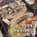퍼줄래대박집 | 망원동 삼겹살 맛집 추천 가성비 최고 퍼줄래 대박집 솔직후기