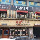 진수성찬한식분식