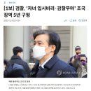 [속보] 검찰, 정경심에 이어 조국에게도 징역 5년 구형 이미지