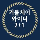 에이컴피 | 에이블루 커블체어 손연재 컴피 와이더 2+1 후기