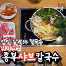 내일을향하여 | [안양 삼막사 칼국수]흥부샤브칼국수_내돈내산 솔직후기