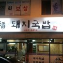 복돼지 국밥 이미지