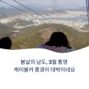 문화카인테리어 | 봄날의 남도, 3월 통영 케이블카 풍경이 대박이네요