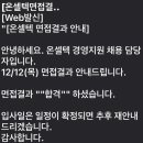 온셀텍 - 11064 | 천안 온셀텍 면접 후기