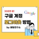 ▶▶▶▶▶구글 로그인 안되신다는분들 보시요이~해결방법 공유드립니더~◀◀◀◀◀ 이미지