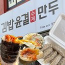 김밥의정석 - 노원구 한글비석로22길 30 | 노원 단체 김밥 맛집 비건 김밥의 정석 김밥윤결&만두 솔직 후기(메뉴 추천, 주차 정보)