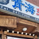 청해초밥