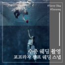 장미헤어프라자 | 포프라자 수중 웨딩 촬영, 이번에도 셀프 웨딩 촬영 성공했습니다 / 위치, 가격, 솔직 후기