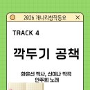 [깍두기 공책] 개나리창작동요제 선정곡 이미지