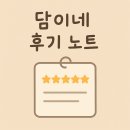 담이네 | 실제 사용 후기를 통해 알아보는 유용한 제품들-담이네 후기 노트