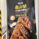 송사부 수제고로케 이마트연수점 네이버블로그