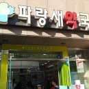 파랑새약국 이미지