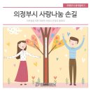 희망더하기사회적협동조합경기지사 | 의정부 시민들의 사랑의 릴레이! 기부와 나눔으로 따뜻한 겨울을 만들어요