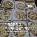 가락초등학교 | 가락초등학교 화덕피자 만들기 출장 체험 후기