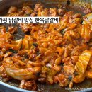 한옥닭갈비 | 가평 닭갈비 맛집 남이섬 한옥닭갈비 점심 후기