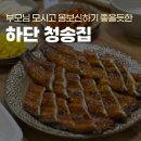 을숙도초후문 | 청송집 :: 부산 몸보신 메뉴, 부모님과 저녁 먹기 좋은 곳
