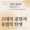 신, 인간 그리고 민족, 김동리 | 7. 민족 유럽의 탄생과 세 문명권의 형성