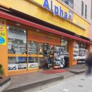 알파문구 앞 이미지