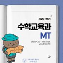 2025 수학교육과 MT (2025.04.28~2025.04.29.) 이미지