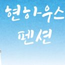 강릉힐링하우스펜션 이미지