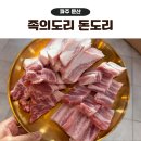 족의한수(제기점) | 파주 고기집 족의도리 돈도리 가성비 삼겹살 후기
