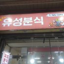 유성분식 - 중구 우현로49번길 7 | 유성분식