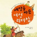 세상을 바꾼 여성 리더십(정진. 박윤경. 임정순 글/백금림 그림/아라미) 이미지