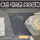 경부고속도로하부 용인측 | 용인 아스콘 포장업체 아파트 꺼진 도로 아스팔트 보수 비용