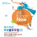 유스미션 특별 월요모임 안내[3월23일~24일 신촌창천교회] 이미지