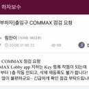 출입구 COMMAX 점검요청 처리 이미지