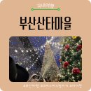 노동마을 화장실 | 부산 산타마을 아기랑 가기 좋은 크리스마스 명소 | 입장료·주차 정리