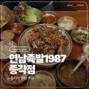 종로1987 | 종각역족발 종로맛집 연남족발1987 종각점 족발튀김한상 후기