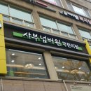샤부넘버원 이미지