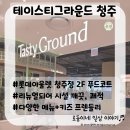 피자명 | 테이스티그라운드 청주점/롯데아울렛 청주점 2F 푸드코트, 다양한 메뉴, 리뉴얼되어 깨끗함, 키즈프렌들리