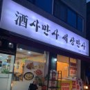 세상만사 | 부천 송내역 맛집 주사만사 세상만사 방문 후기
