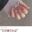 더이뻐지는샵 | 고산동 네일 더이뻐지는샵 봄네일 받고왔어요