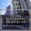 구갈로28번길 | 광교센트럴뷰아파트 29평 전체 실크 도배 - 수원 광교 도배