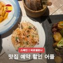 23 | 바르셀로나 맛집 예약은 더포크 추천 코드 할인 방법 Cera23 솔직 후기