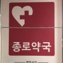 종로광명약국 이미지