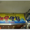 서해안해물맛집 이미지