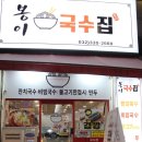 봉이국수 이미지