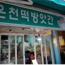 온천떡방앗간 - 구미시 화신로8길 14-4 | 온천떡방앗간